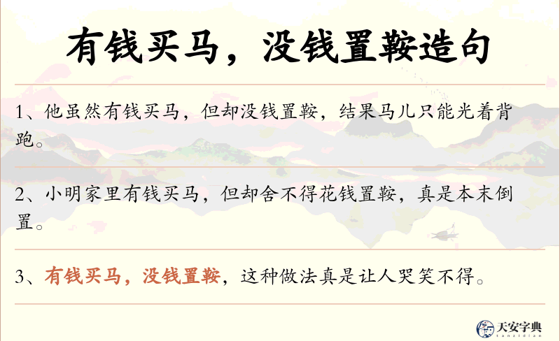 有钱买马，没钱置鞍