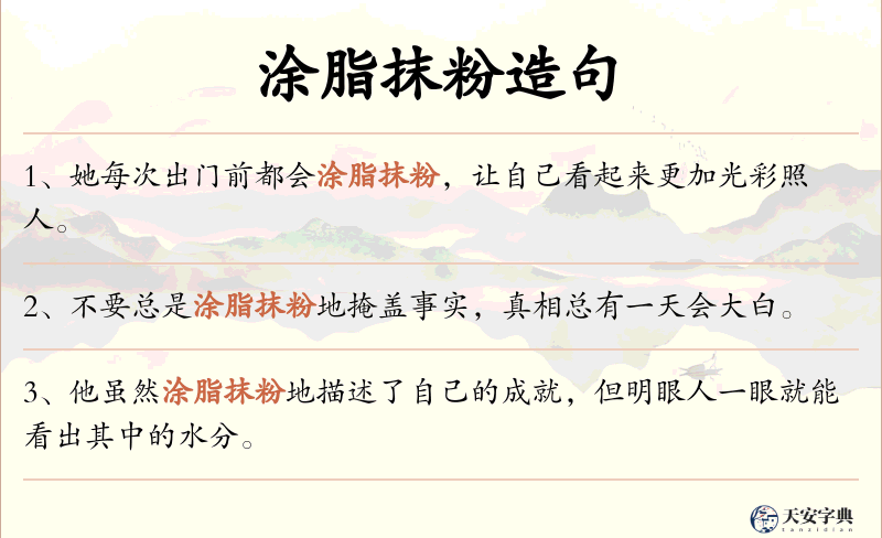 涂脂抹粉