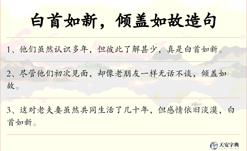 白首如新，倾盖如故