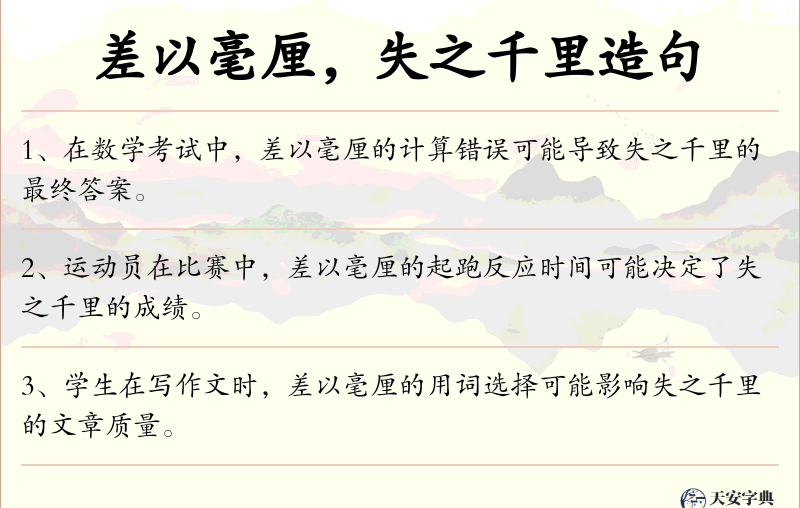 差以毫厘，失之千里