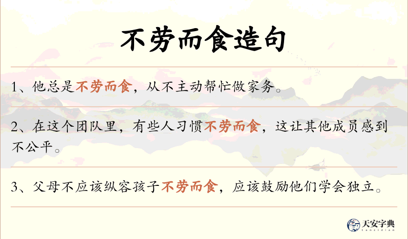 不劳而食