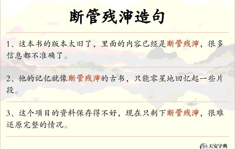 断管残渖