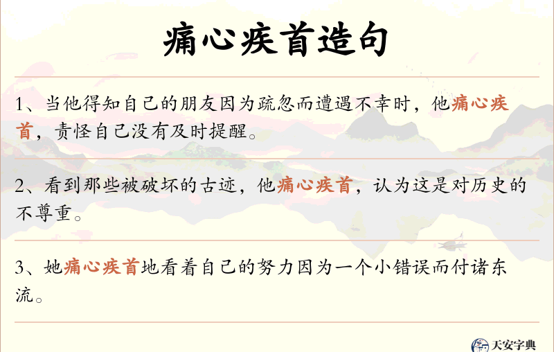 痛心疾首