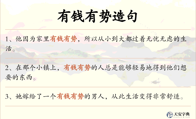 有钱有势