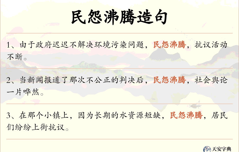 民怨沸腾
