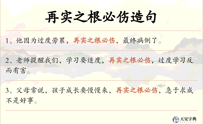 再实之根必伤