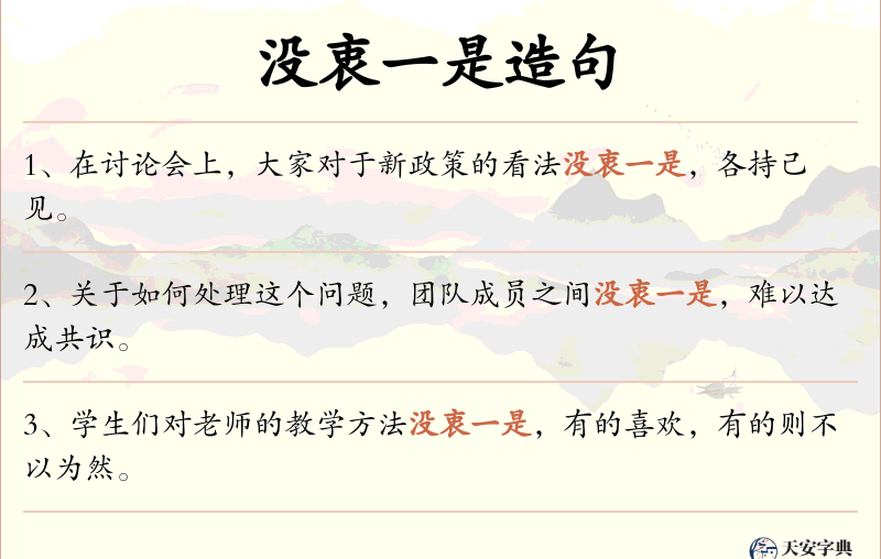 没衷一是