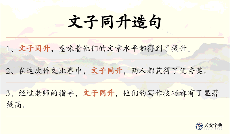 文子同升