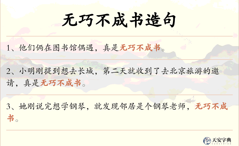 无巧不成书