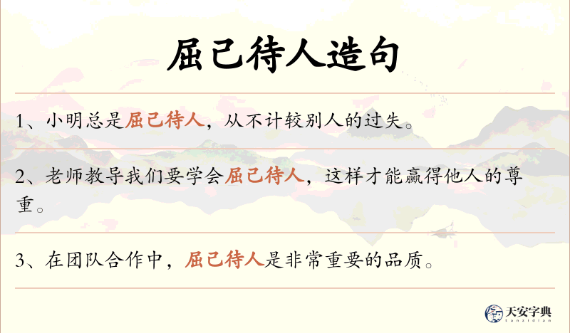 屈己待人