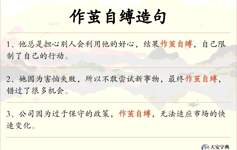 作茧自缚