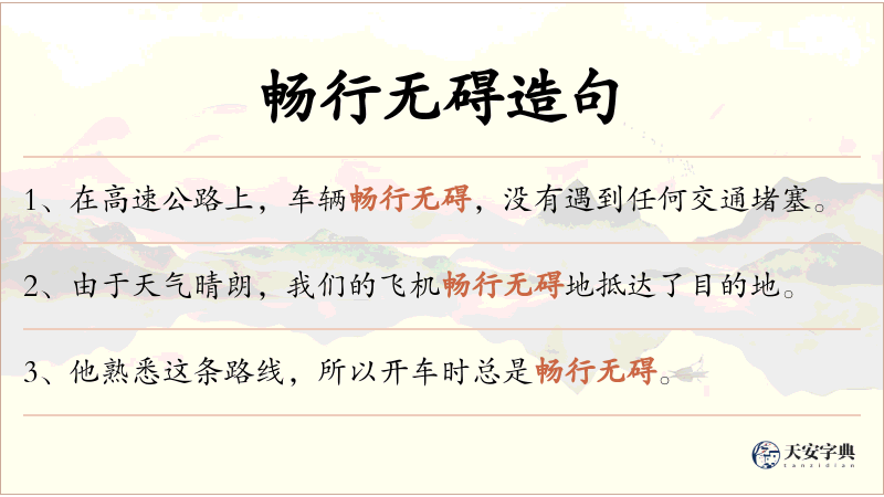 畅行无碍