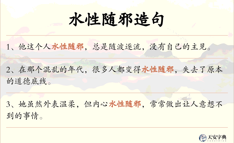 水性随邪