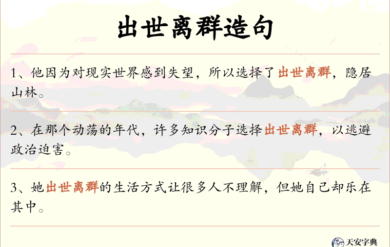 出世离群