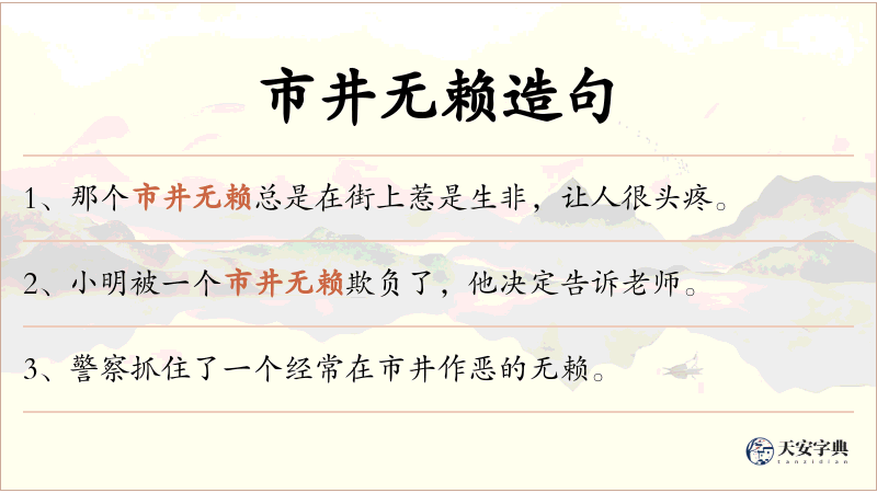 市井无赖
