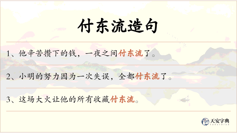 付东流