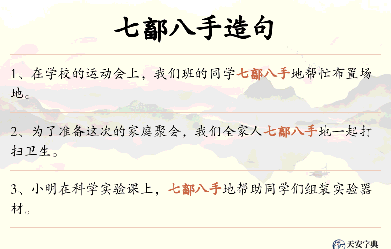 七鄐八手
