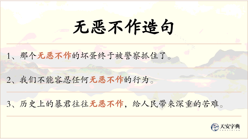 无恶不作