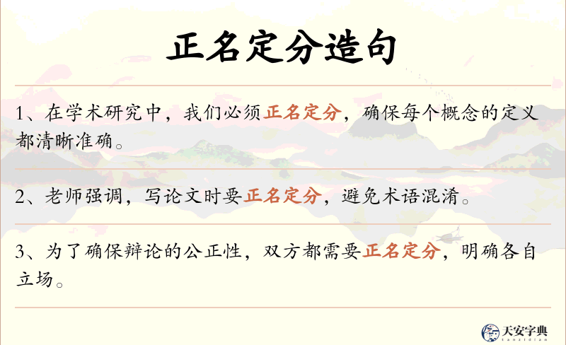 正名定分