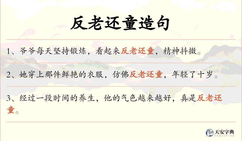 反老还童