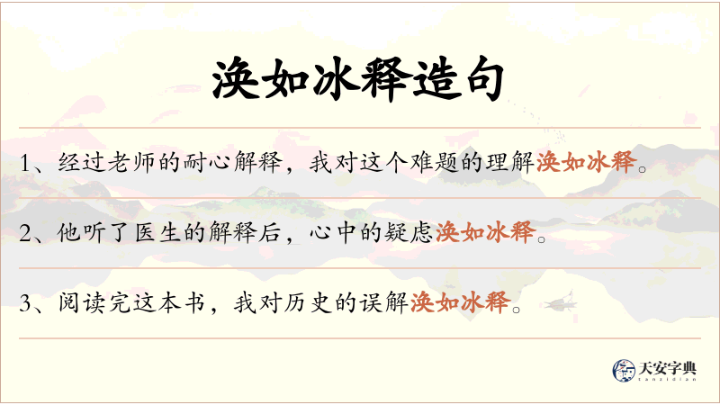 涣如冰释