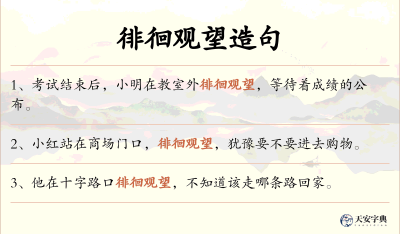 徘徊观望