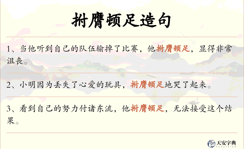 拊膺顿足