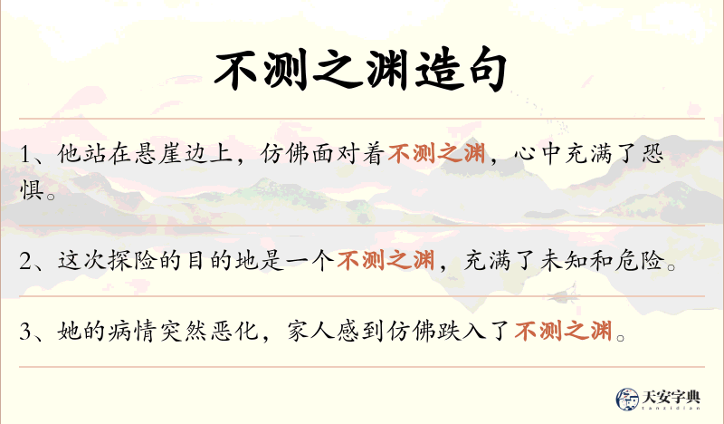 不测之渊