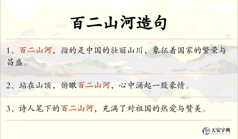 百二山河