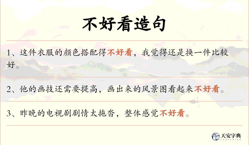 不好看
