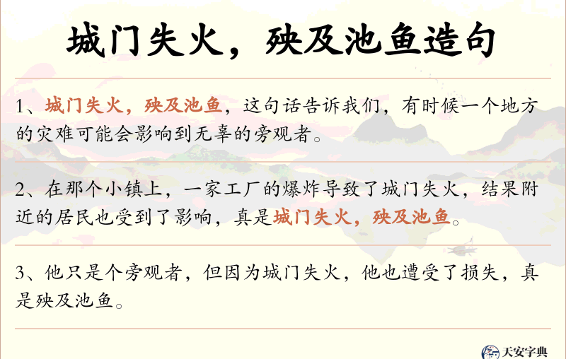 城门失火，殃及池鱼