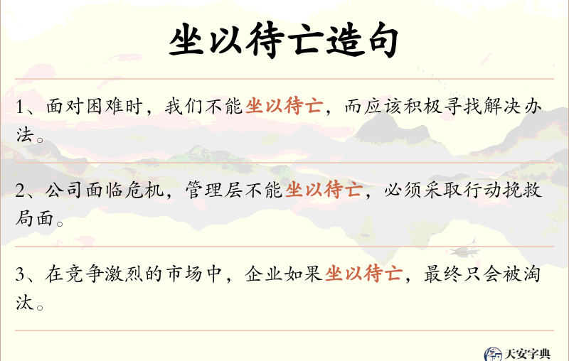 坐以待亡