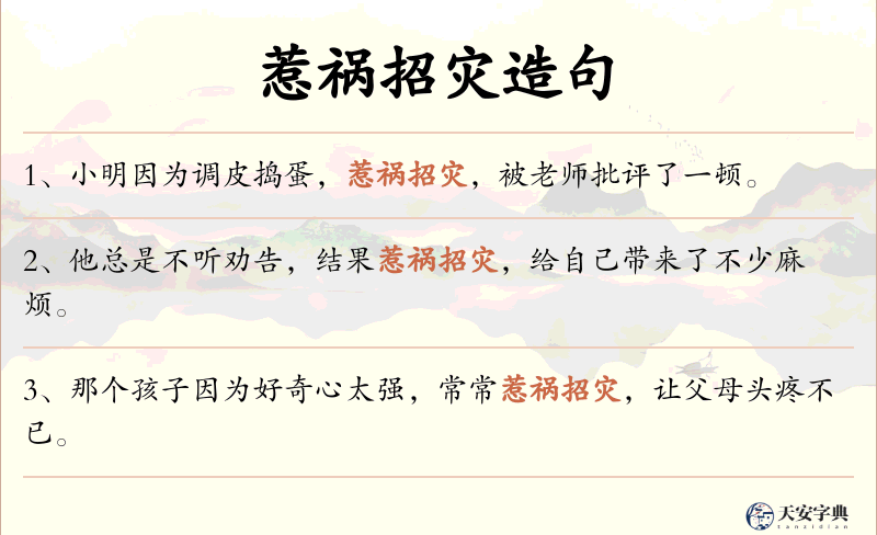 惹祸招灾