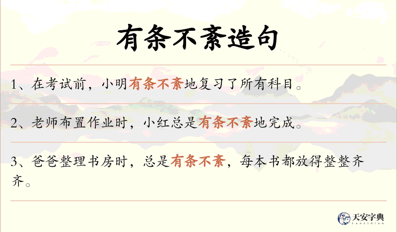 有条不紊