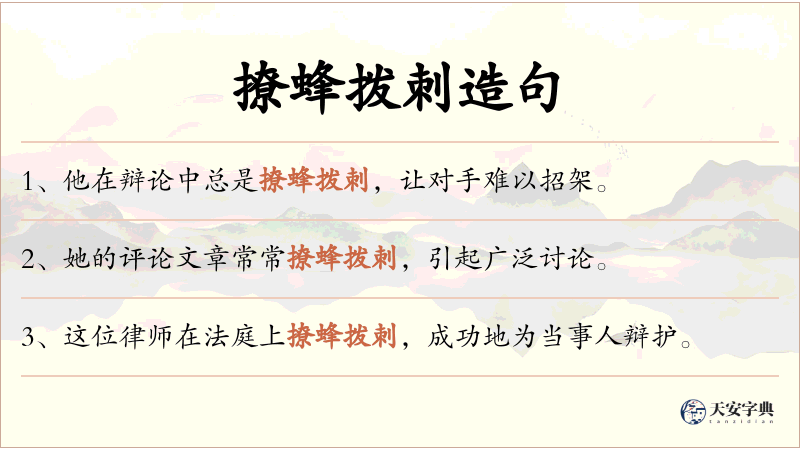撩蜂拨刺