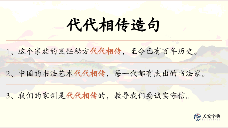 代代相传