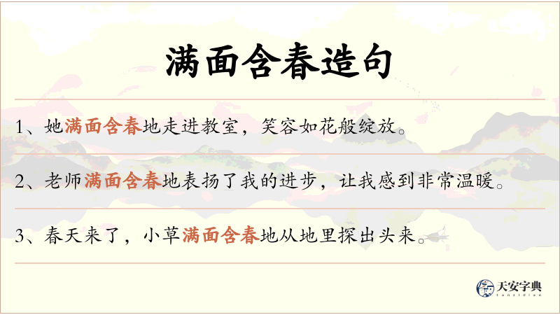 满面含春