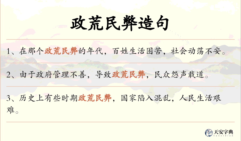 政荒民弊