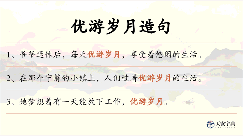 优游岁月