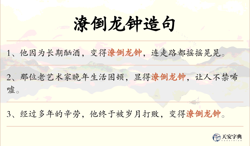 潦倒龙钟