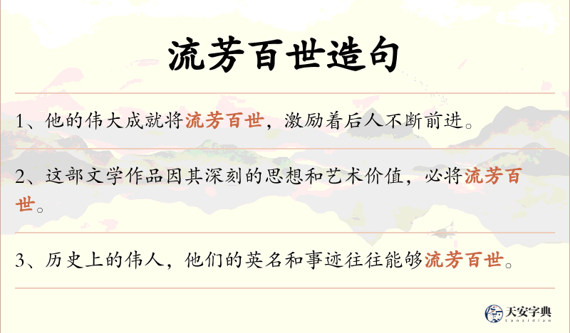 流芳百世