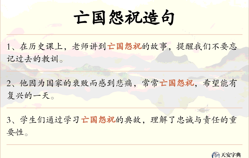 亡国怨祝