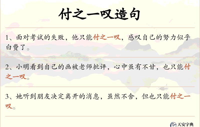付之一叹
