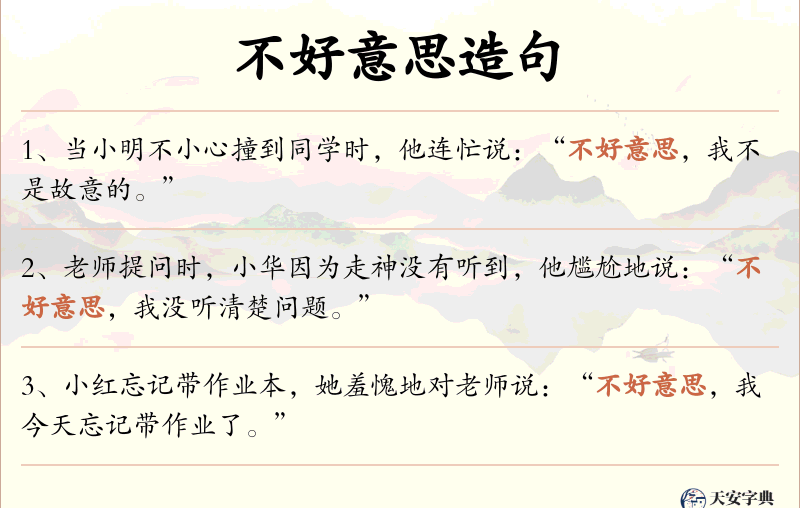 不好意思