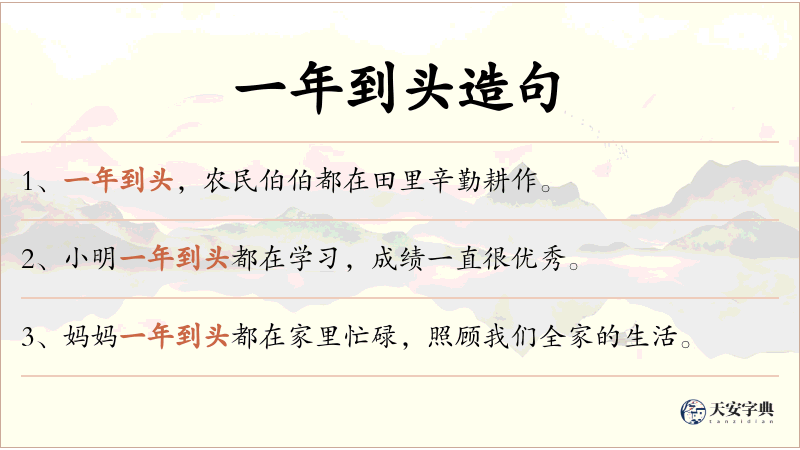 一年到头