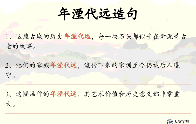 年湮代远