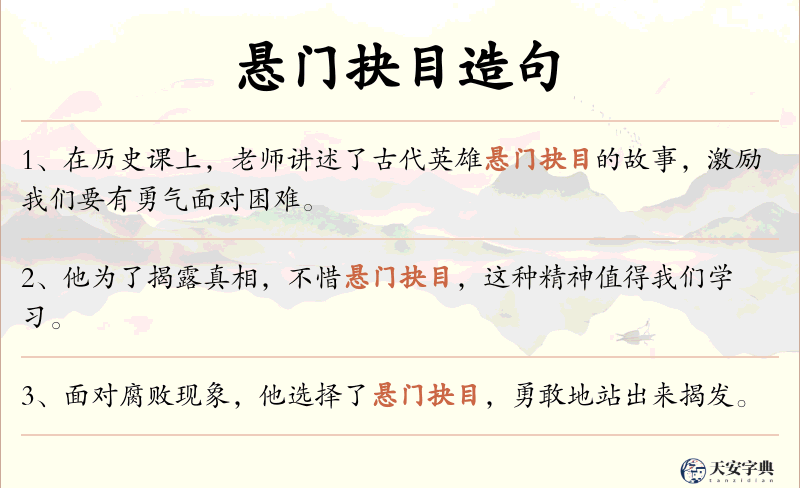 悬门抉目
