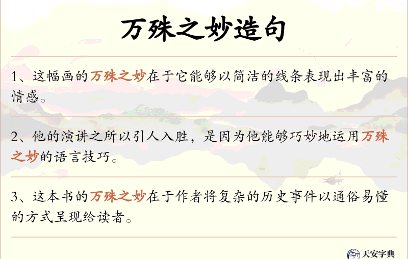 万殊之妙
