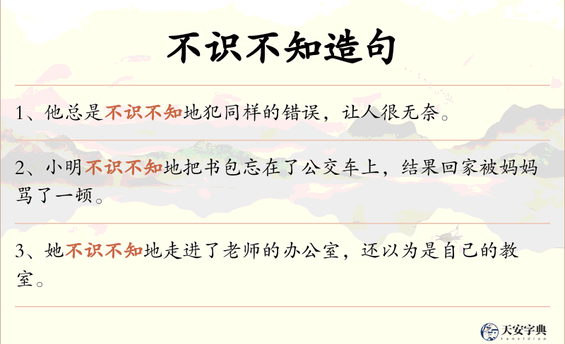 不识不知