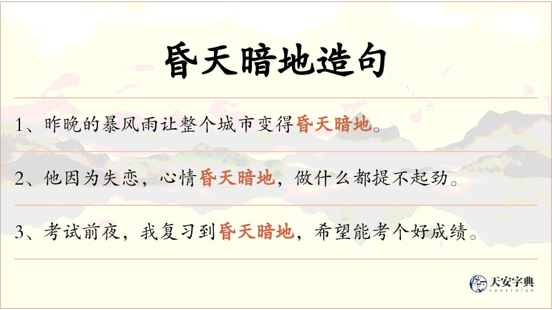 昏天暗地